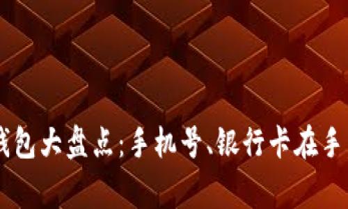 常用数字钱包大盘点:手机号、银行卡在手,支付无忧!