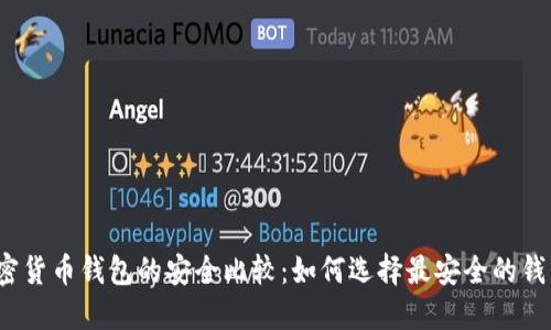 加密货币钱包的安全比较:如何选择最安全的钱包?