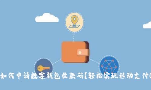 如何申请数字钱包收款码？轻松实现移动支付！
