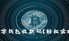 如何申请数字钱包收款码？轻松实现移动支付！