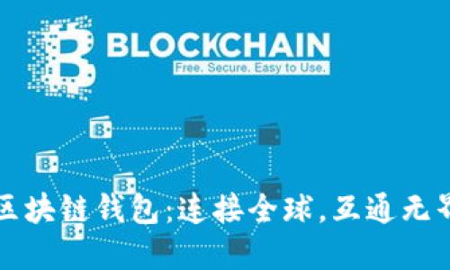 区块链钱包：连接全球，互通无界