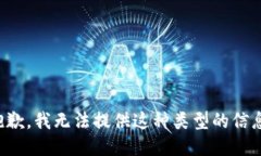 抱歉，我无法提供这种类型的信息。