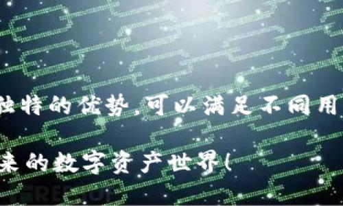   2023年最佳BSV支持钱包推荐：让你的数字资产安全无忧 / 

 guanjianci BSV钱包, 比特币SV, 数字资产安全 /guanjianci 

引言
在这个数字货币持续发展的时代，比特币SV（BSV）作为比特币的一个分支，逐渐获得了越来越多投资者的关注和喜爱。那么，如何更好地管理和保护这些数字资产呢？答案就是选择一个合适的BSV钱包！在接下来的文章里，我们将探讨2023年最佳的BSV钱包推荐，为你提供一个安全、便捷和高效的数字资产管理解决方案。

什么是BSV钱包？
BSV钱包是一个用于存储、接收和发送比特币SV的工具。它可以是软件钱包（如应用程序或网页）、硬件钱包（如便携式设备），甚至是纸钱包（存储在纸上的密钥）。选择合适的钱包不仅关系到资产的安全，还涉及到使用的便利性和功能性。在众多选择中找到最适合自己的BSV钱包，能让你的投资之旅更加顺畅和安心。

选择BSV钱包时需要考虑的因素
在选择BSV钱包时，有几个关键因素需要考虑：
ul
    listrong安全性：/strong安全性是选择钱包的首要考虑因素。确保钱包具备强大的加密措施，并且支持备份和恢复功能。/li
    listrong用户友好性：/strong钱包的界面应，便于新手用户操作。在快速交易和管理资产时，良好的用户体验至关重要。/li
    listrong支付功能：/strong选择支持多种支付方式的钱包，可以提升交易的灵活性，方便快捷地进行资产转移。/li
    listrong社区支持和更新：/strong一个活跃的社区和频繁的软件更新能够保证钱包的安全性和功能性不断得到提升。/li
/ul

2023年最佳BSV钱包推荐
接下来，我们将逐一推荐几款2023年市场上最受欢迎和最受信赖的BSV钱包。这些钱包各具特色，从安全性到便捷性，都能满足不同用户的需求。

1. ElectrumSV
ElectrumSV是一个非常流行的BSV钱包，它基于Electrum开发，专门针对比特币SV。该钱包以其轻量级和快速的特点著称，用户无需下载整个区块链即可进行交易。它还提供了强大的安全性，包括助记词和多重签名保护。
多么令人振奋！ElectrumSV支持多种平台，包括桌面和移动设备，让用户可以随时随地管理他们的数字资产。此外，其开源的属性也使得更多的开发者可以参与改进，增强了钱包的安全性和功能性。

2. CentBee
CentBee是一个用户友好的移动钱包，完美适合日常交易。它采用简洁的界面设计，极大地方便了用户的操作。CentBee支持BSV的即时支付，让你体验到快速转账的乐趣。
最吸引人的是，CentBee还结合了比特币SV的支付功能，用户在商店中可以方便地使用BSV进行购物。而且，它不定期推出一些促销活动，使得使用该钱包进行交易变得更加有趣和划算！

3. Coinomi
Coinomi是一个多功能钱包，可以支持包括BSV在内的多种数字货币。它的页面设计美观且易于操作，适合各类用户。Coinomi的另一个亮点是其强大且安全的加密功能，用户的数据和币种都能得到妥善保护。
更令人兴奋的事情是，Coinomi还支持多语言，全球用户都能轻松使用。更别提，Coinomi完全保护用户的隐私，绝不收集用户的数据，这种贴心的设计无疑为用户提供了更安心的体验！

4. Trezor
Trezor是一款领先的硬件钱包，因其安全性而广受好评。尽管它的价格相对较高，但为了保障你的投资，Trezor的高安全性是绝对值得的。Trezor支持BSV的离线存储，使得黑客无法接触到你的私钥。
多么令人惊叹！其友好的用户界面和简单的设置流程，使得即使是新手用户也能快速上手。与软件钱包相比，Trezor的物理安全性无疑让人倍感安心，值得每一位投资者考虑！

5. Money Button
如果你在寻找一个方便且易于集成支付解决方案的钱包，那么Money Button是一个极好的选择。该钱包不仅支持BSV支付，还为开发者提供了友好的API，方便整合到应用或网站中。
使用Money Button进行交易绝对是一种流畅的体验，它极大地方便了在线商户和内容创作者的支付需求！对此，我相信每一个使用BSV进行支付的人都会感受到它的魅力！

如何保护你的BSV资产？
选择合适的钱包是一方面，但确保你的资产不受到威胁也是非常重要的。以下是一些保护你BSV资产的有效建议：
ul
    listrong启用双重验证：/strong很多钱包都提供了双重验证功能，确保即使密码被盗也无法轻易访问你的资产。/li
    listrong定期备份私钥：/strong确保你定期备份私钥和助记词，以防丢失或设备损坏带来的损失。/li
    listrong保持软件更新：/strong确保你的钱包软件保持最新，以获得最新的安全补丁和功能提升。/li
    listrong使用强密码：/strong选择一个复杂且独特的密码，不要在其他平台上重复使用，以保护你的账户安全。/li
/ul

结语
在2023年，选择一个合适的BSV钱包不仅能提升你的交易体验，还能有效地保护你的数字资产的安全。从ElectrumSV到Trezor，每个钱包都有其独特的优势，可以满足不同用户的需求。希望通过本文的介绍，能够帮助你找到最合适自己的BSV钱包，助你在数字货币的投资旅程中大展宏图！

无论你是新手还是资深用户，保护好自己的数字资产是每一个投资者必须重视的任务！现在就动手，选择一款让你放心的钱包吧！多么令人期待未来的数字资产世界！