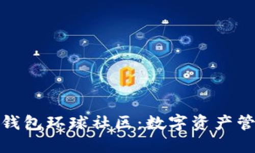 探索区块链钱包环球社区:数字资产管理的新时代