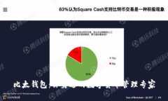 比太钱包：你身边的数字货币管理专家