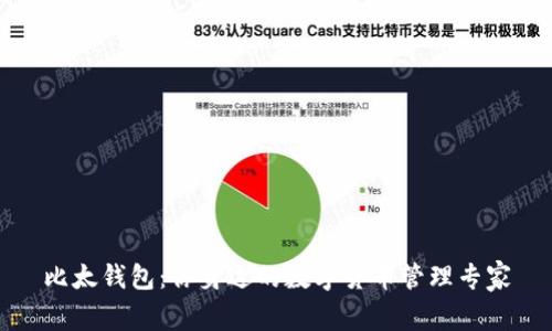 比太钱包:你身边的数字货币管理专家