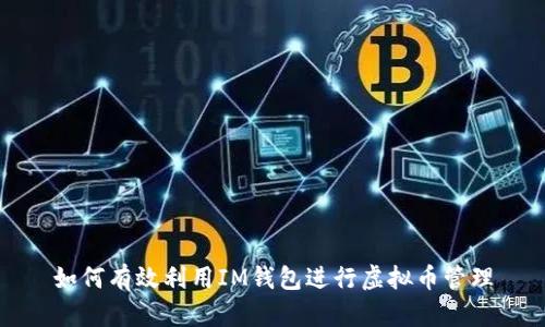 如何有效利用IM钱包进行虚拟币管理
