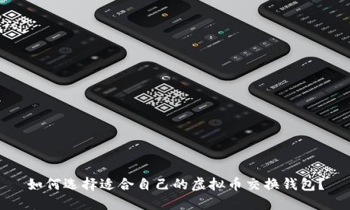 如何选择适合自己的虚拟币交换钱包?