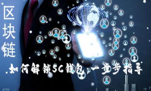 如何解锁SC钱包:一步步指导
