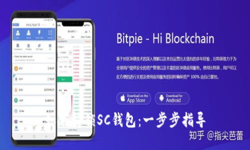 如何解锁SC钱包:一步步指导