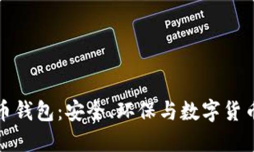绿色版比特币钱包:安全、环保与数字货币的完美结合