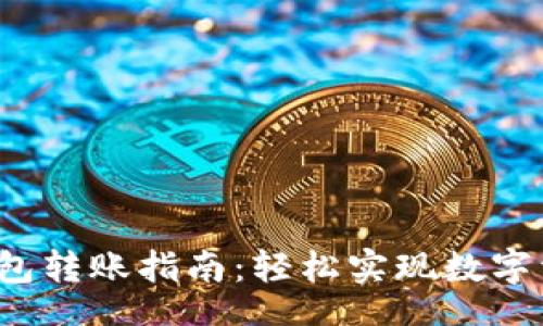 niasci
欧意里Web3钱包转账指南：轻松实现数字资产的自由流动