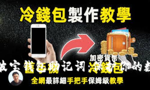 如何安全管理波宝钱包助记词：保护你的数字资产及隐私
