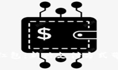 数字货币消费红包：新兴支付方式带来的消费革
