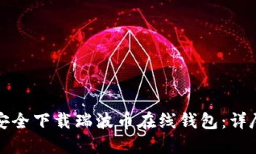 如何安全下载瑞波币在线钱包:详尽指南