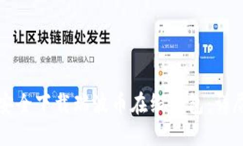 如何安全下载瑞波币在线钱包:详尽指南