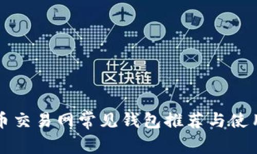 比特币交易网常见钱包推荐与使用指南
