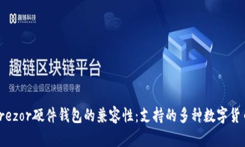 探索Trezor硬件钱包的兼容性:支持的多种数字货币钱包