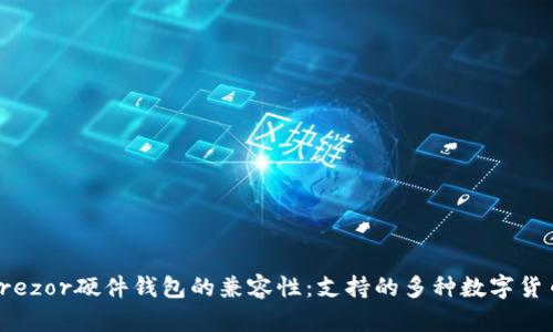 探索Trezor硬件钱包的兼容性:支持的多种数字货币钱包