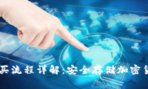 Ledger钱包购买流程详解：安全存储加密货币的最佳选择