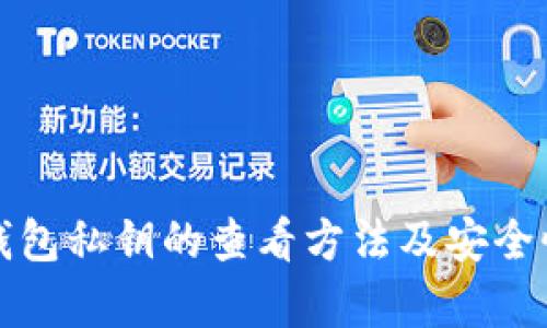 数字钱包私钥的查看方法及安全性解析
