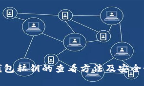 数字钱包私钥的查看方法及安全性解析