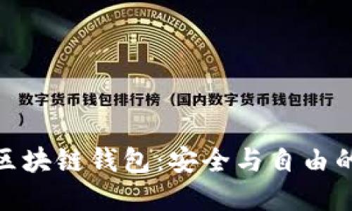 去中心化区块链钱包：安全与自由的完美结合