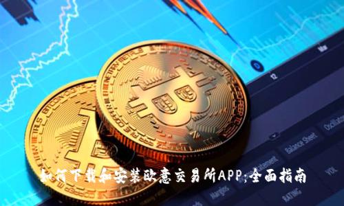 如何下载和安装欧意交易所APP：全面指南