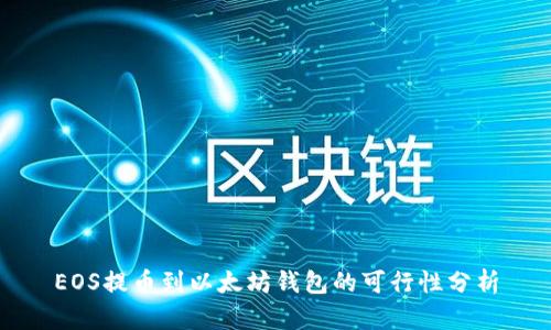 EOS提币到以太坊钱包的可行性分析