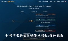 如何下载和安装世界币钱包：详细指南