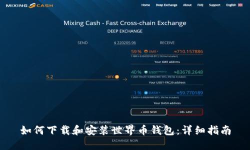 如何下载和安装世界币钱包：详细指南