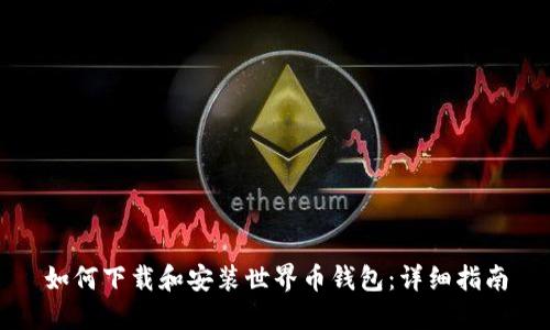 如何下载和安装世界币钱包：详细指南