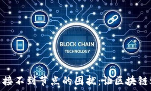 解决钱包连接不到节点的困扰:让区块链之路更畅通