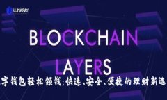 数字钱包轻松领钱：快速、安全、便捷的理财新