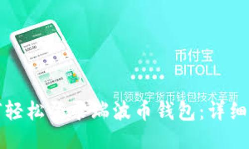 如何轻松登录瑞波币钱包:详细教程
