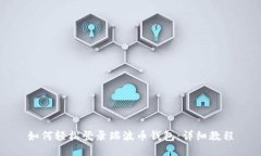 如何轻松登录瑞波币钱包：详细教程