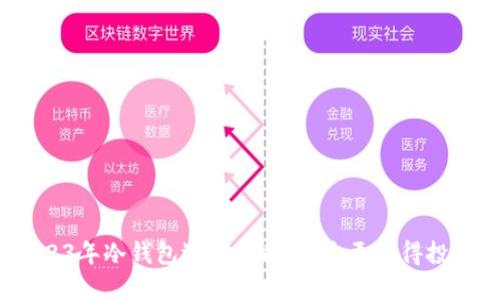 2023年冷钱包选购指南:哪个更值得投资?