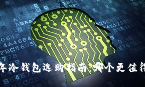 2023年冷钱包选购指南:哪个更值得投资?