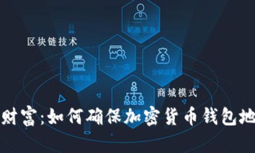 守护你的财富：如何确保加密货币钱包地址不丢失