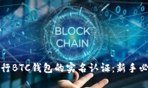 如何进行BTC钱包的实名认证:新手必看指南