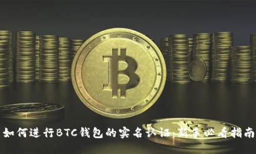如何进行BTC钱包的实名认证:新手必看指南