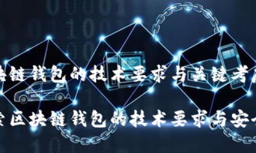 区块链钱包的技术要求与关键考虑

探索区块链钱包的技术要求与安全性