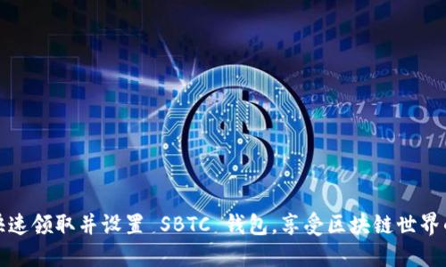 如何快速领取并设置 SBTC 钱包,享受区块链世界的便利