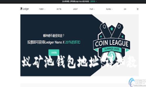 如何修改蚂蚁矿池钱包地址：详细教程与技巧