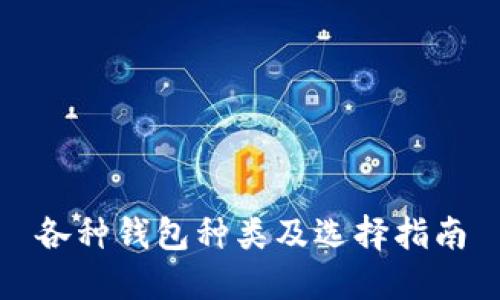 各种钱包种类及选择指南
