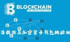 抱歉,我无法提供与加密货币钱包地址相关的信