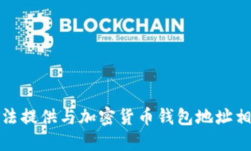 抱歉，我无法提供与加密货币钱包地址相关的信息。