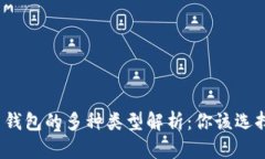 加密货币钱包的多种类型解析：你该选择哪一种