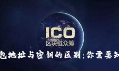 区块链钱包地址与密钥的区别：你需要知道的一