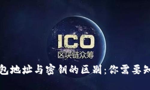 区块链钱包地址与密钥的区别：你需要知道的一切